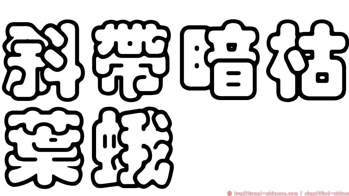 斜帶暗枯葉蛾
