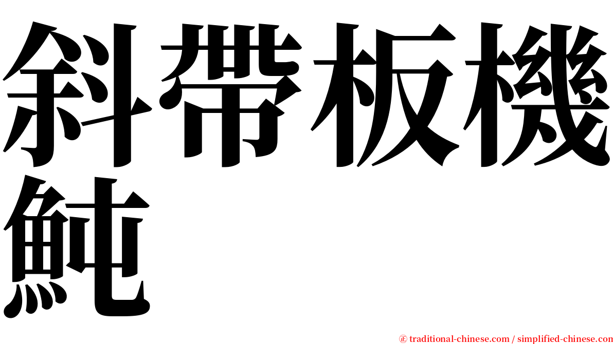 斜帶板機魨 serif font