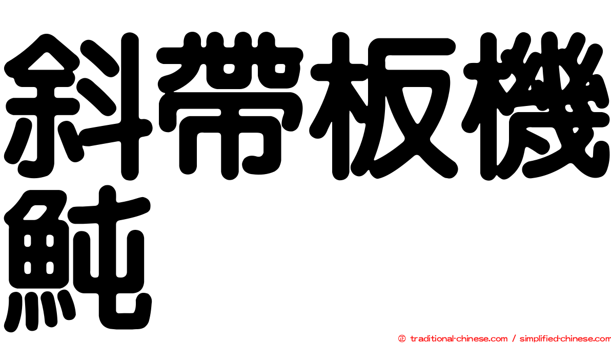 斜帶板機魨
