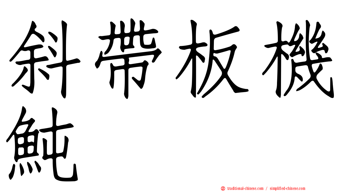 斜帶板機魨