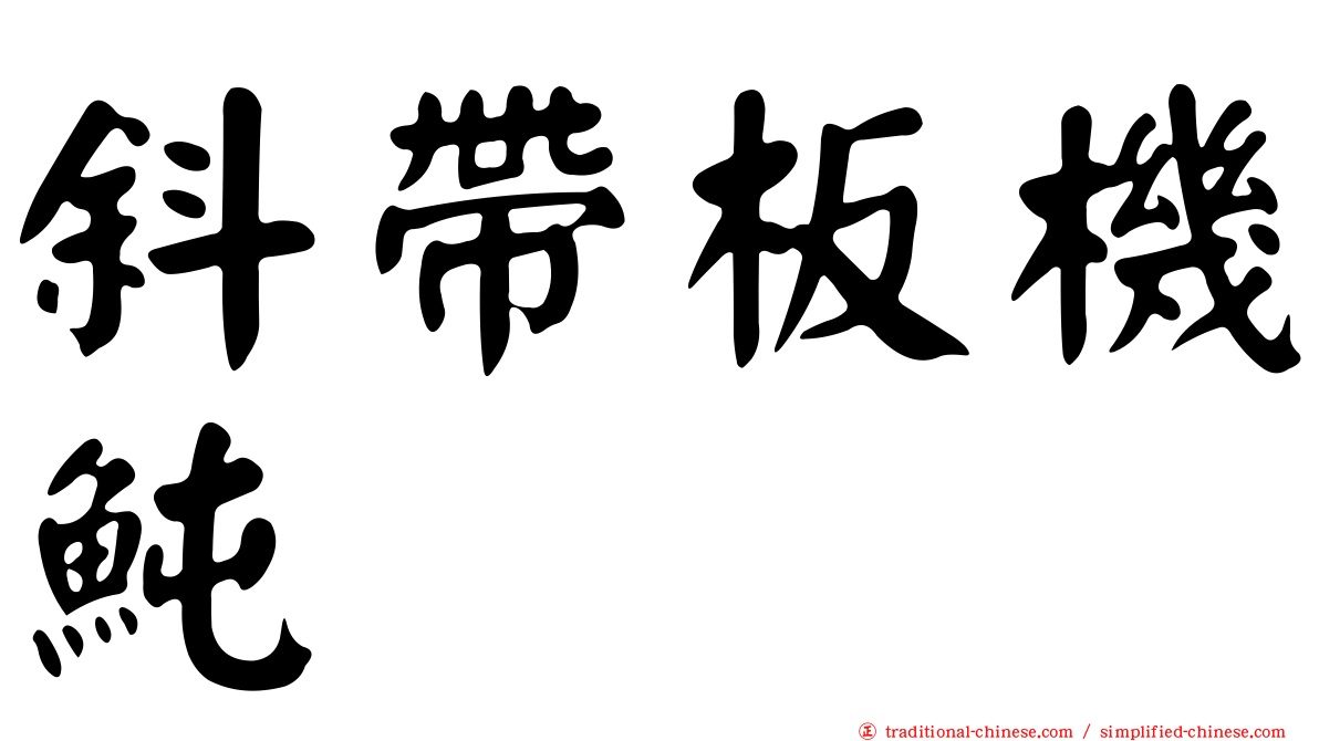 斜帶板機魨