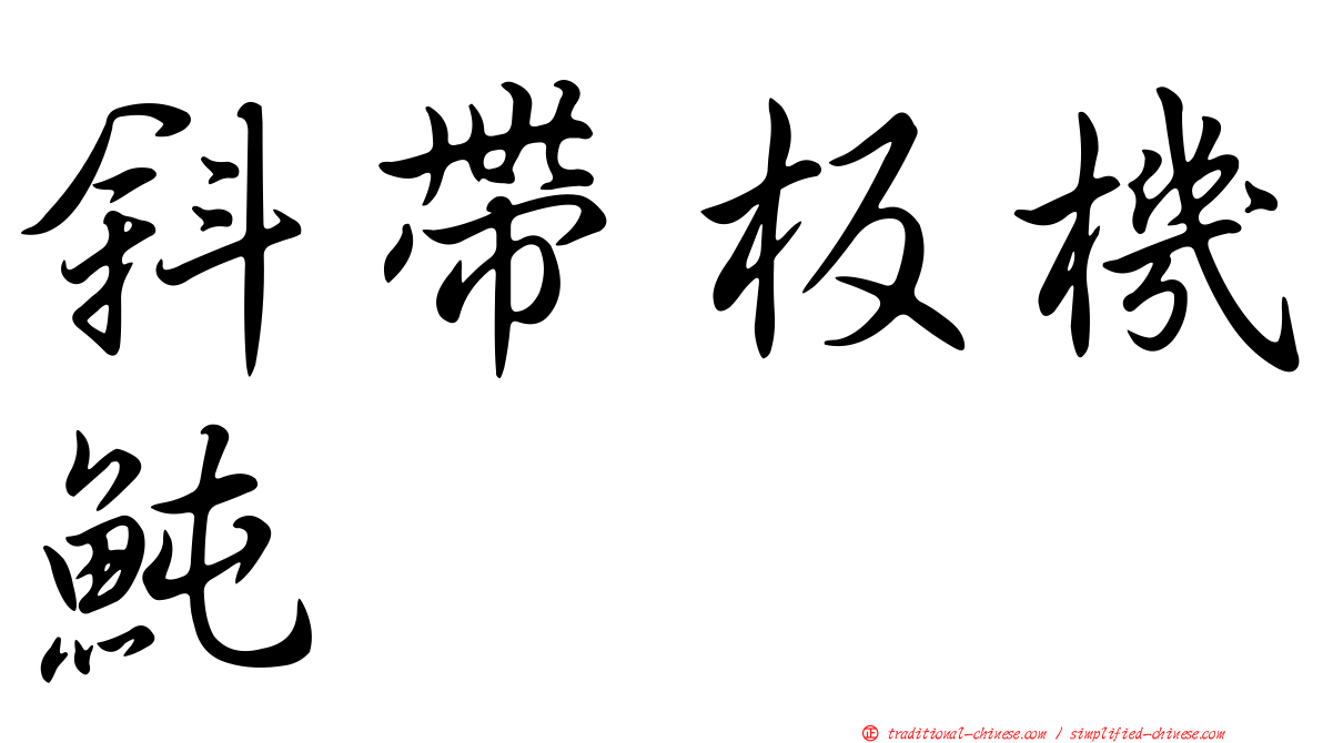 斜帶板機魨