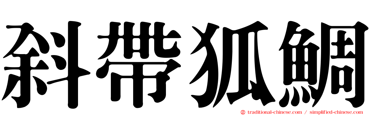 斜帶狐鯛