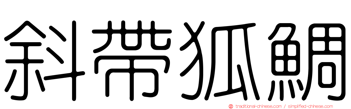 斜帶狐鯛
