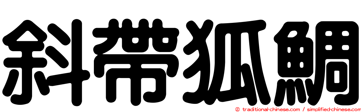 斜帶狐鯛