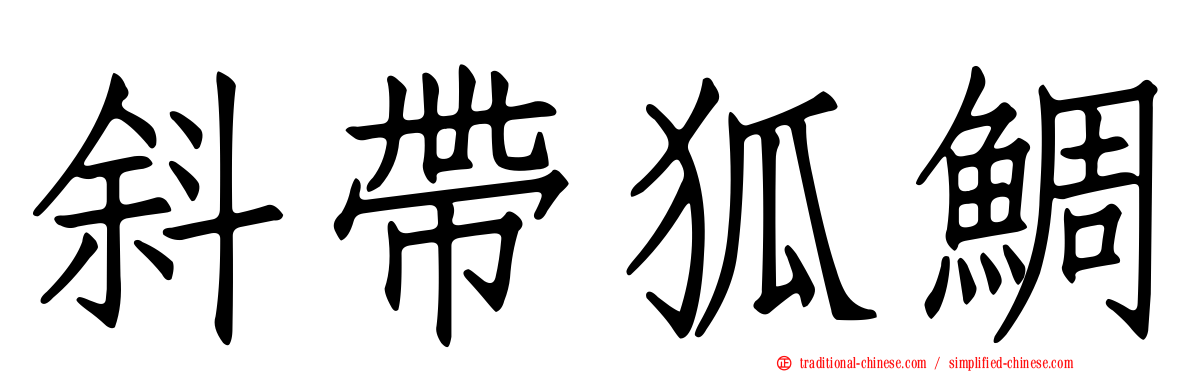 斜帶狐鯛