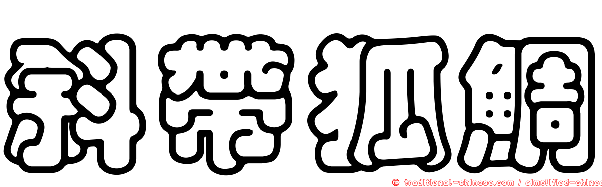 斜帶狐鯛
