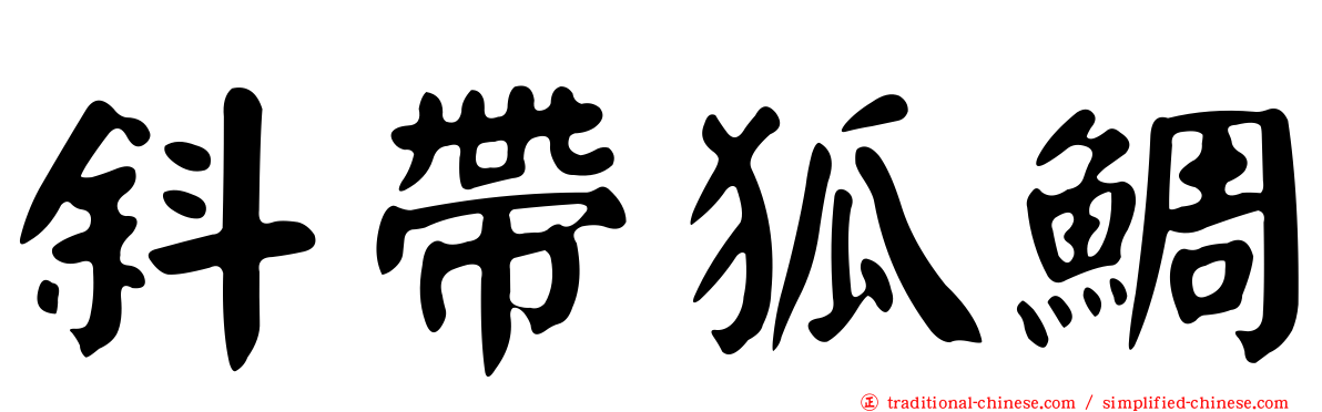 斜帶狐鯛