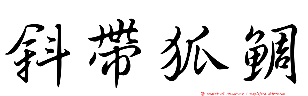 斜帶狐鯛