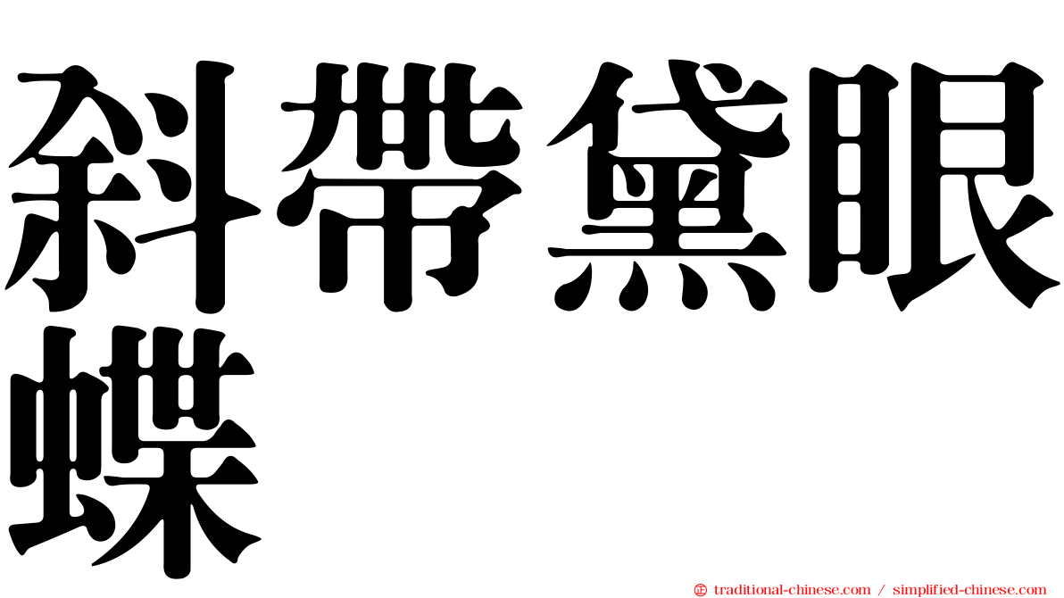 斜帶黛眼蝶