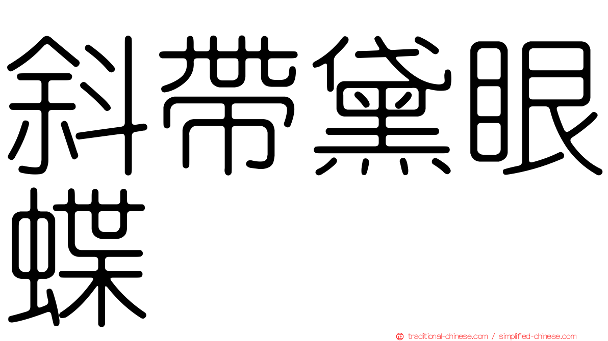 斜帶黛眼蝶
