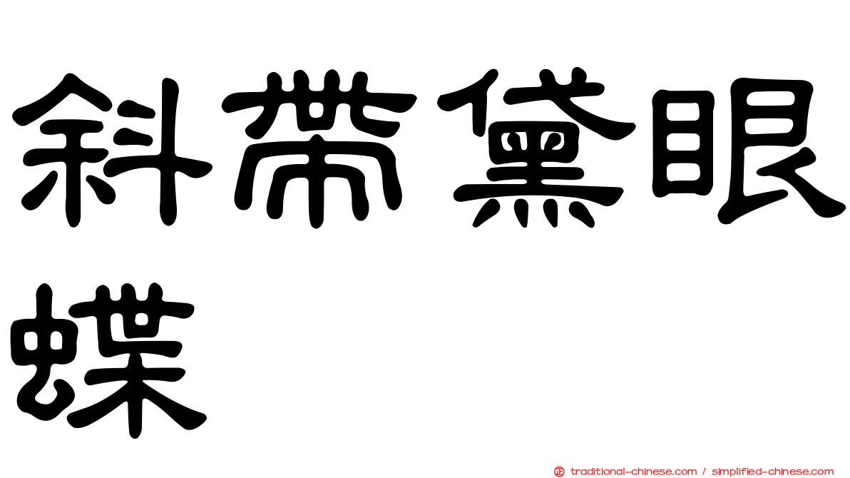 斜帶黛眼蝶