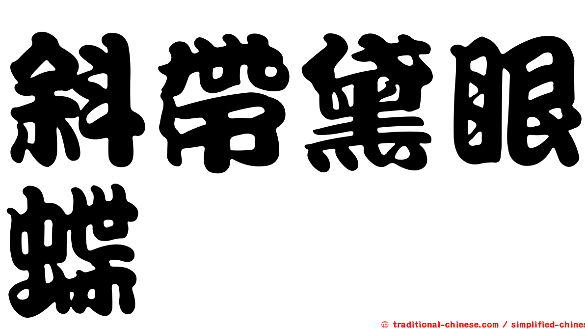 斜帶黛眼蝶