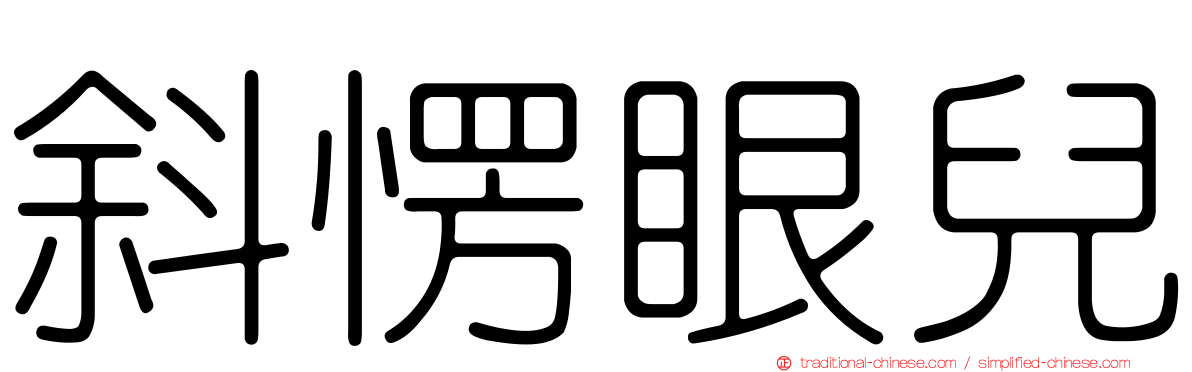 斜愣眼兒