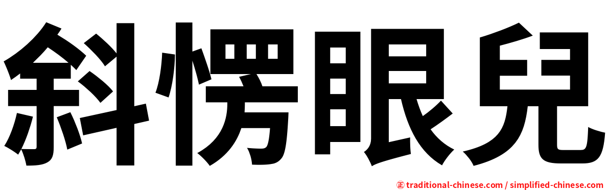 斜愣眼兒