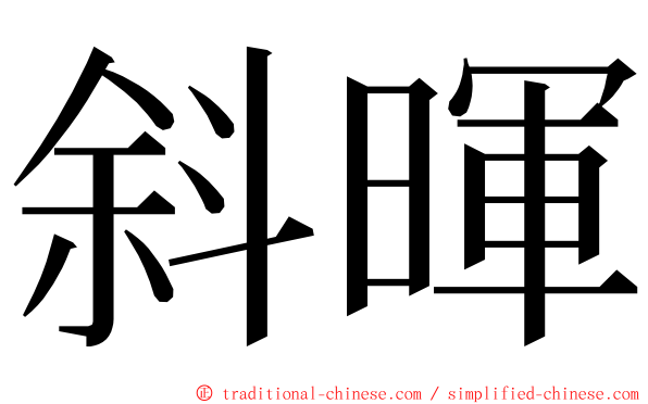 斜暉 ming font