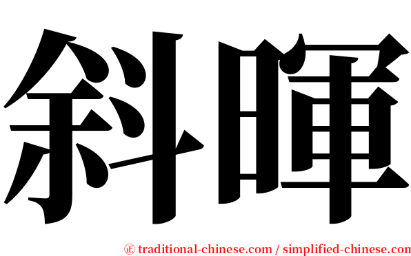 斜暉 serif font