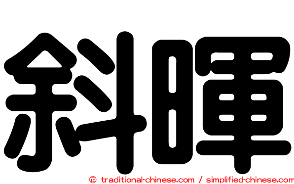 斜暉
