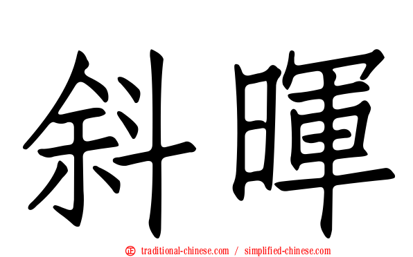 斜暉