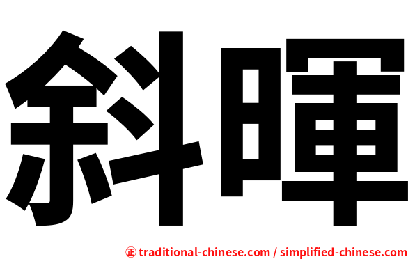 斜暉