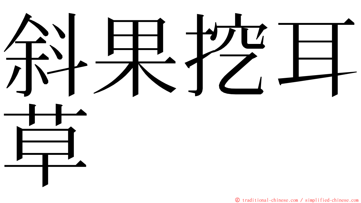 斜果挖耳草 ming font