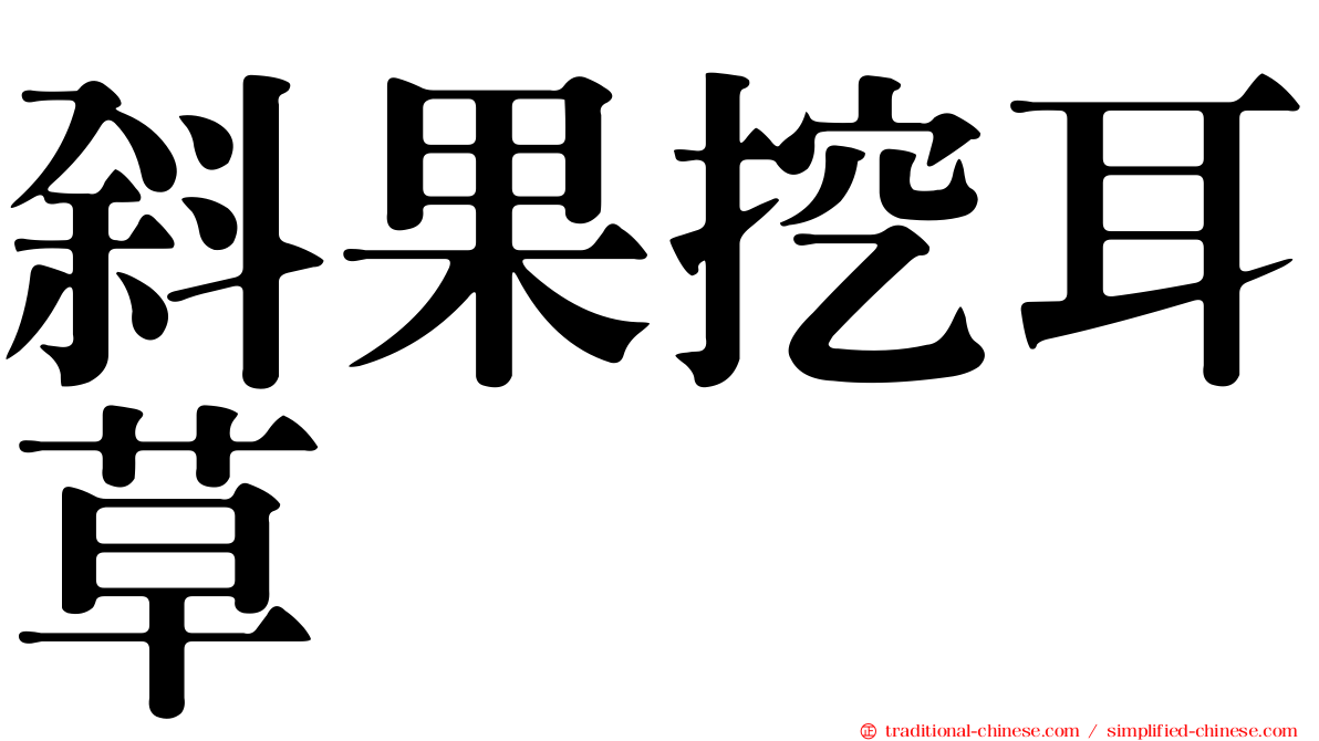 斜果挖耳草