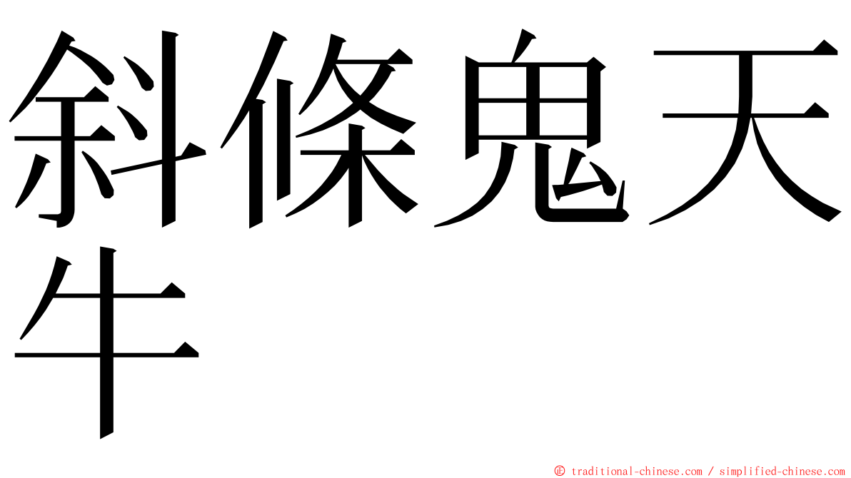 斜條鬼天牛 ming font