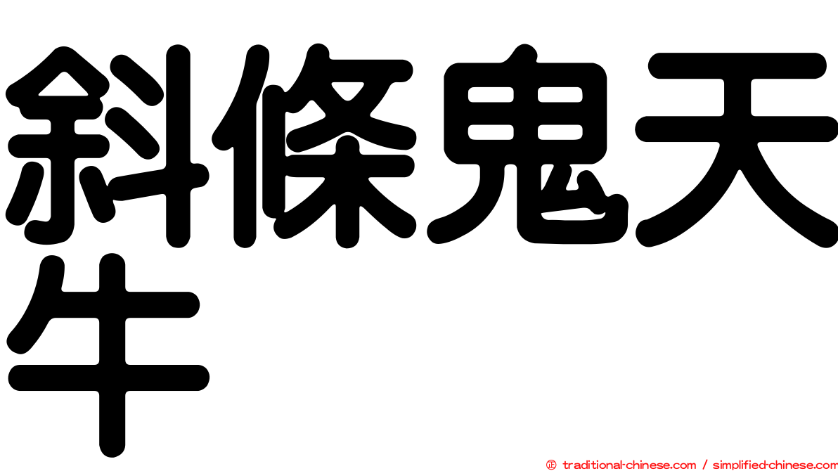 斜條鬼天牛