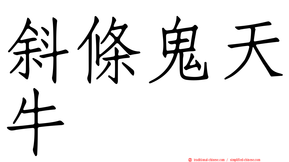 斜條鬼天牛