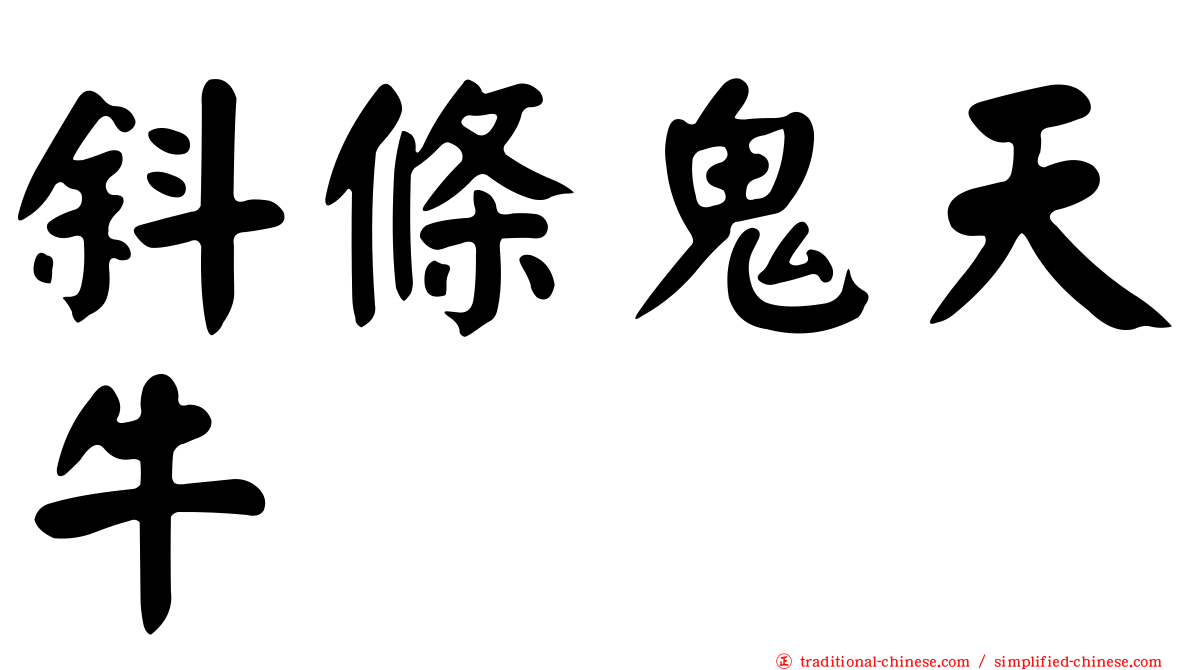 斜條鬼天牛
