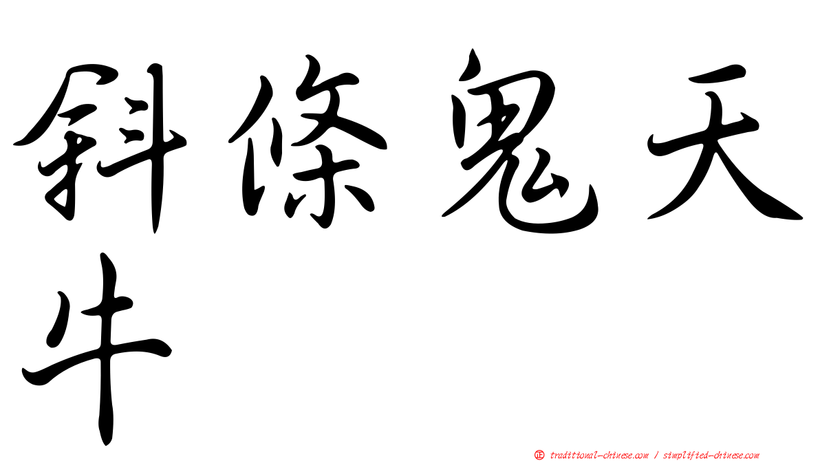 斜條鬼天牛