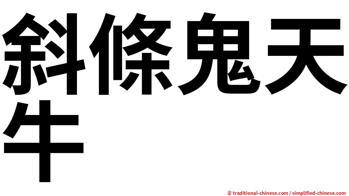 斜條鬼天牛