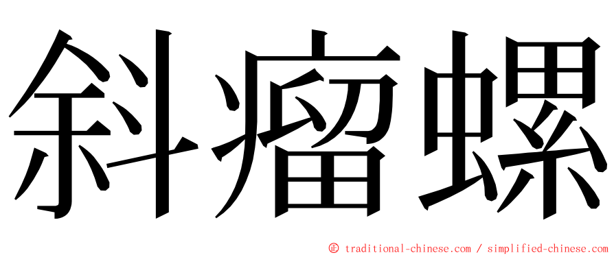 斜瘤螺 ming font