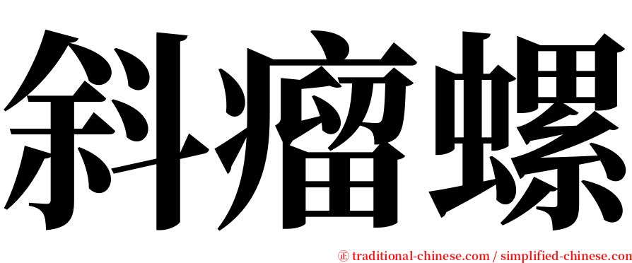斜瘤螺 serif font