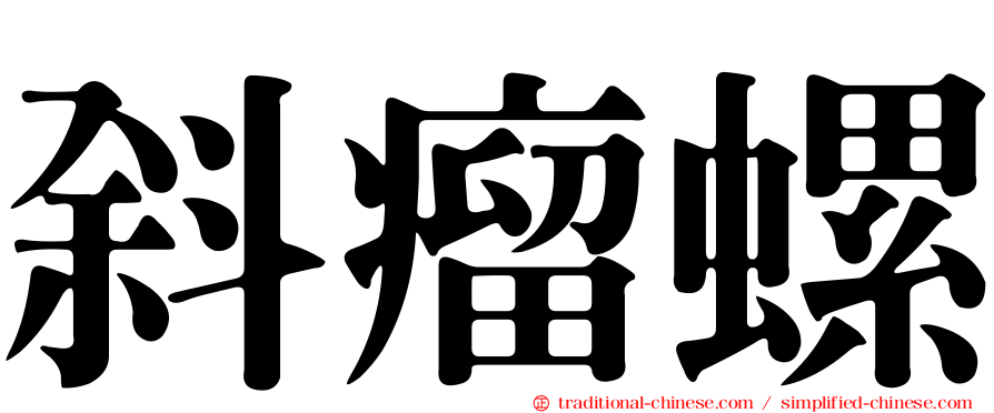 斜瘤螺