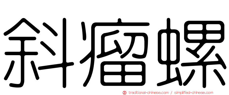 斜瘤螺
