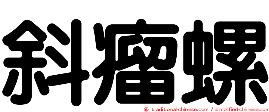 斜瘤螺
