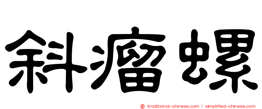 斜瘤螺