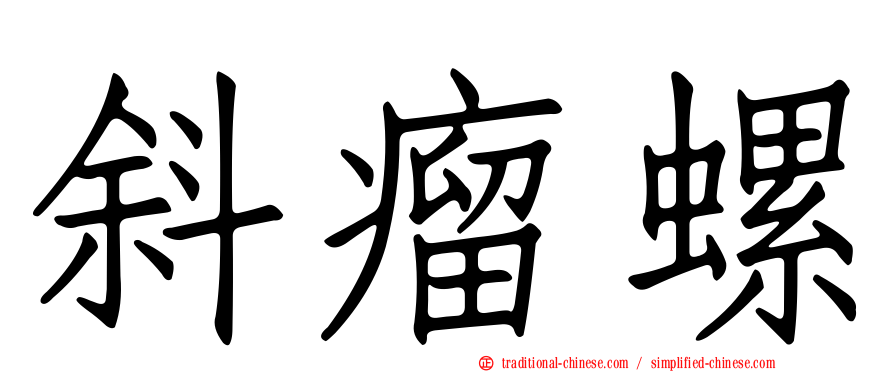 斜瘤螺
