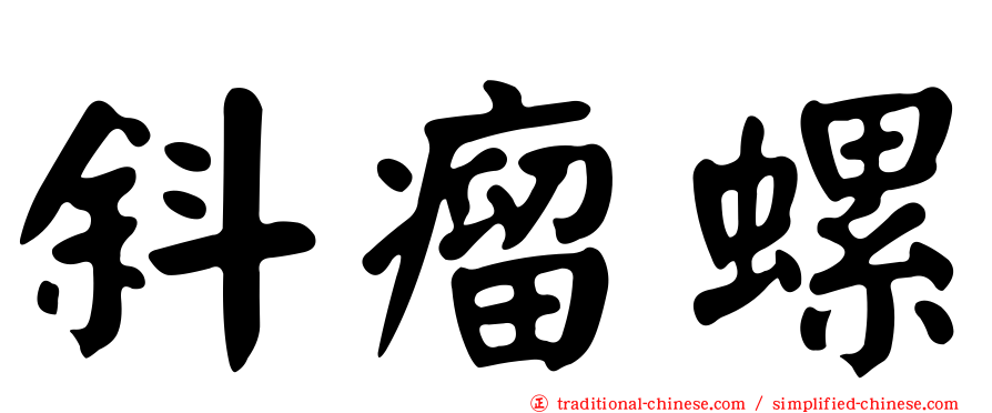 斜瘤螺