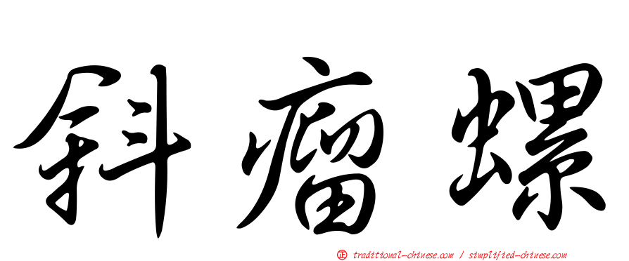 斜瘤螺