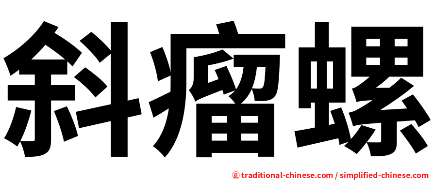 斜瘤螺