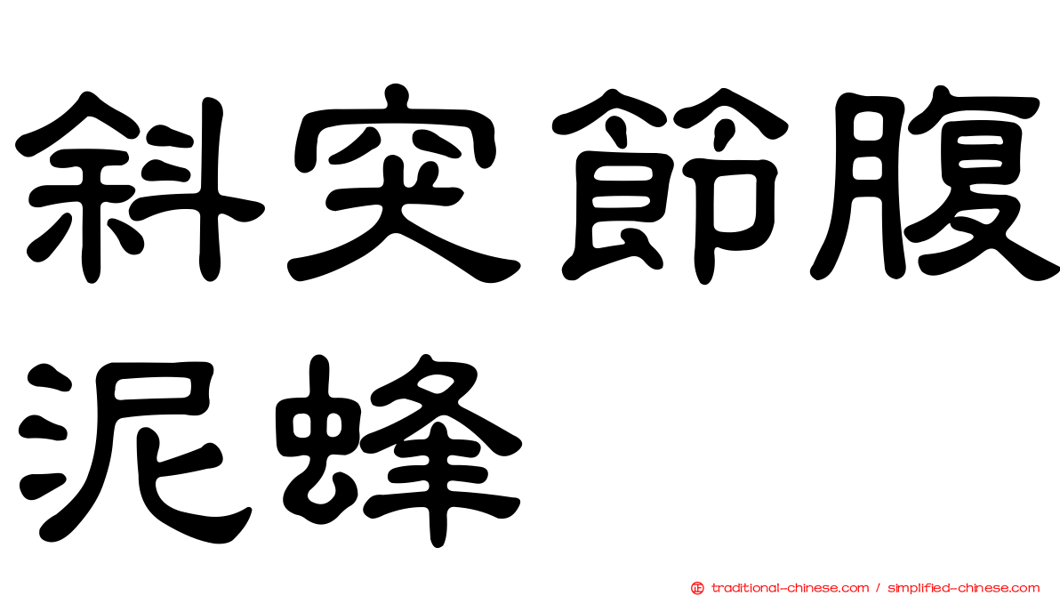 斜突節腹泥蜂