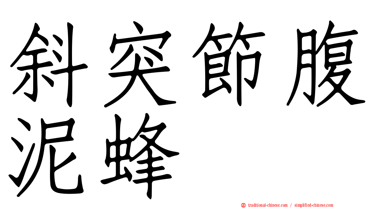 斜突節腹泥蜂