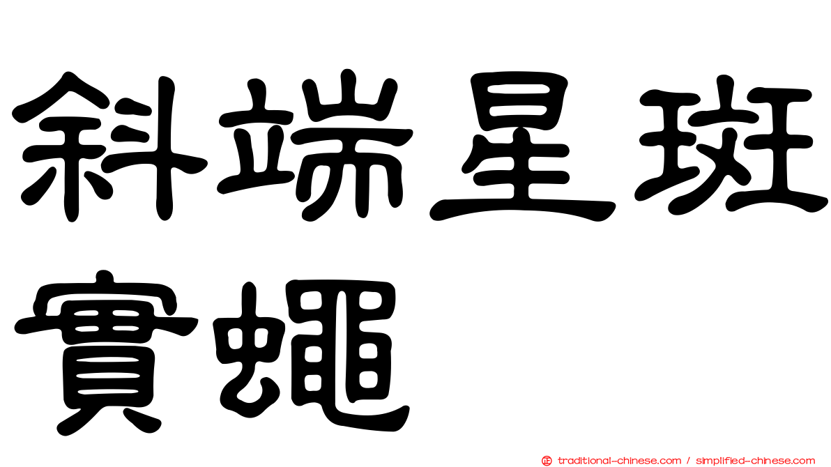 斜端星斑實蠅