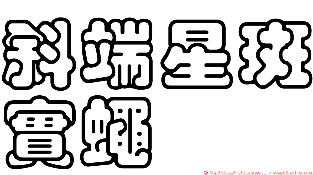 斜端星斑實蠅