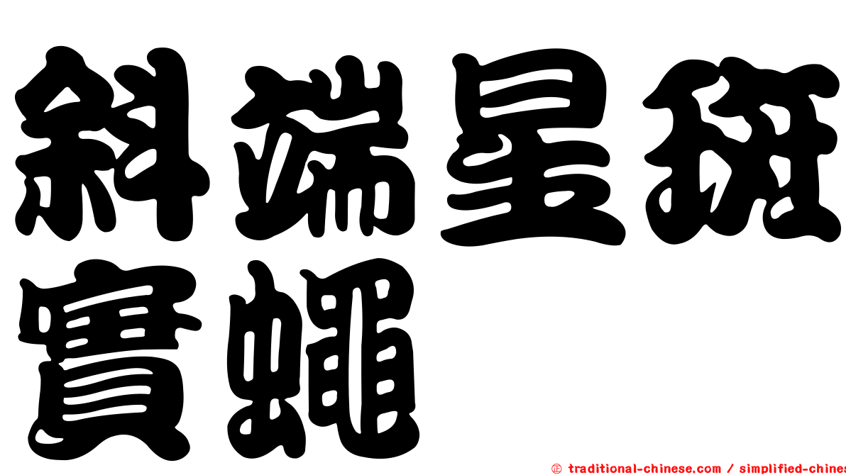 斜端星斑實蠅