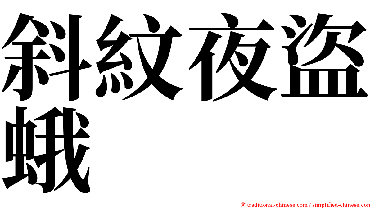 斜紋夜盜蛾 serif font