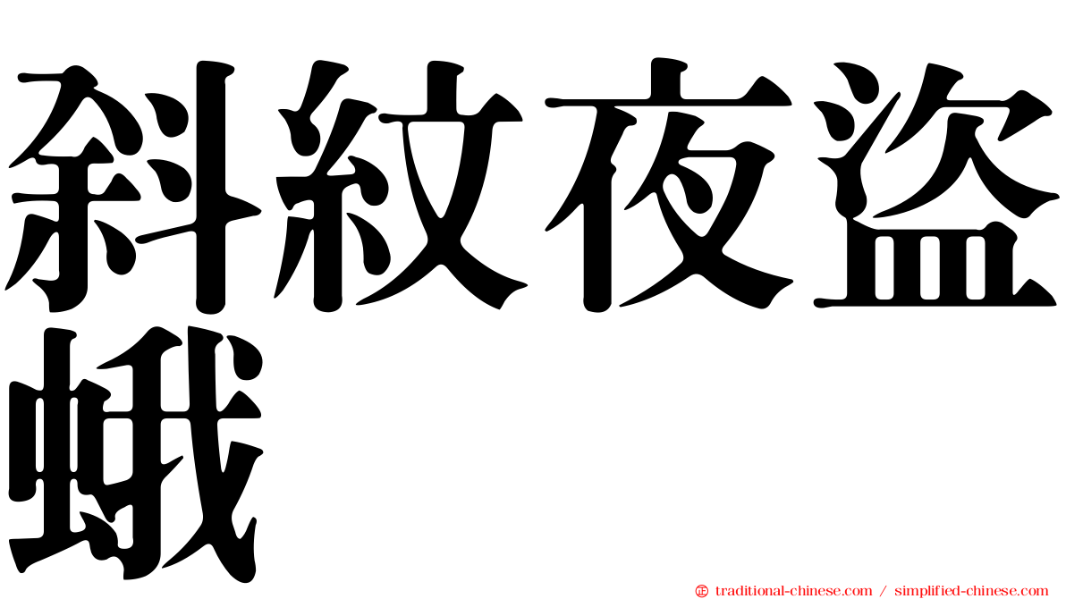 斜紋夜盜蛾