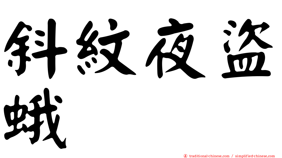 斜紋夜盜蛾